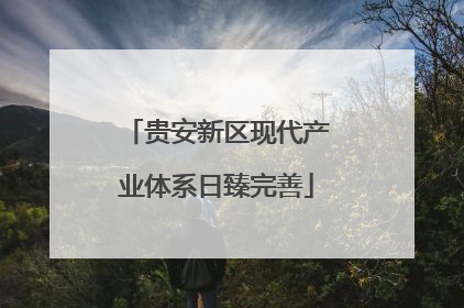 贵安新区现代产业体系日臻完善