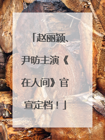 赵丽颖、尹昉主演《在人间》官宣定档！