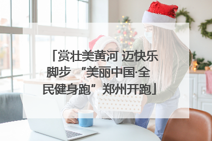 赏壮美黄河 迈快乐脚步 “美丽中国·全民健身跑”郑州开跑