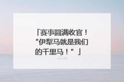 赛事圆满收官！“伊犁马就是我们的千里马！”