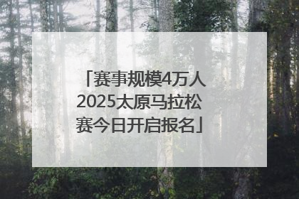 赛事规模4万人 2025太原马拉松赛今日开启报名