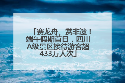 赛龙舟、赏非遗！端午假期首日，四川A级景区接待游客超433万人次