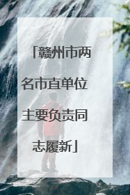 赣州市两名市直单位主要负责同志履新