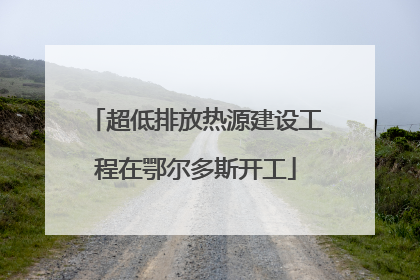 超低排放热源建设工程在鄂尔多斯开工