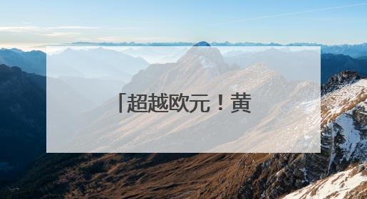 超越欧元！黄金成为全球第二大储备资产