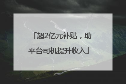 超2亿元补贴，助平台司机提升收入