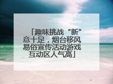 趣味挑战“新”意十足，烟台移风易俗宣传活动游戏互动区人气高