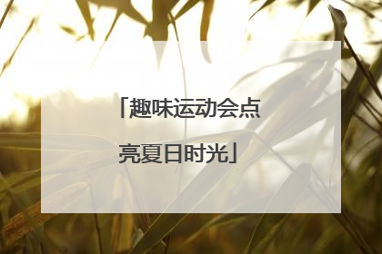 趣味运动会点亮夏日时光
