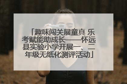 趣味闯关展童真 乐考赋能助成长——怀远县实验小学开展一、二年级无纸化测评活动