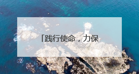 践行使命，力保平安，高邮“五一”期间安全护送旅客超6万人次
