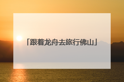 跟着龙舟去旅行佛山
