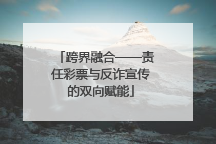 跨界融合——责任彩票与反诈宣传的双向赋能