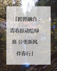 跨界融合：青春跃动绘绿意 分类新风伴春行