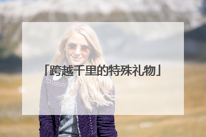 跨越千里的特殊礼物
