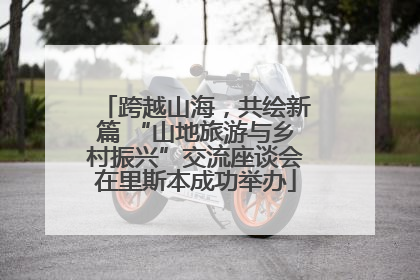 跨越山海，共绘新篇 “山地旅游与乡村振兴”交流座谈会在里斯本成功举办