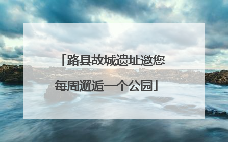 路县故城遗址邀您每周邂逅一个公园
