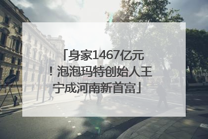 身家1467亿元！泡泡玛特创始人王宁成河南新首富