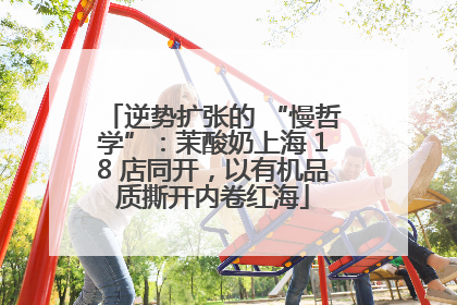 逆势扩张的 “慢哲学”：茉酸奶上海 18 店同开，以有机品质撕开内卷红海