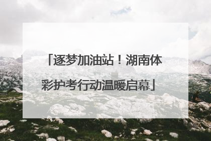 逐梦加油站！湖南体彩护考行动温暖启幕