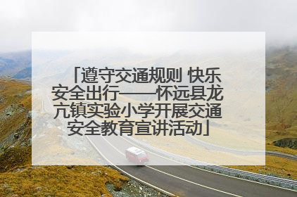 遵守交通规则 快乐安全出行——怀远县龙亢镇实验小学开展交通安全教育宣讲活动