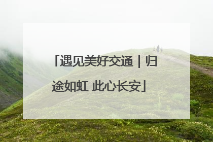 遇见美好交通｜归途如虹 此心长安