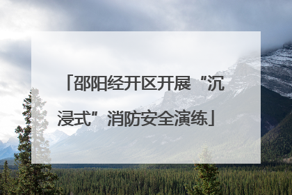 邵阳经开区开展“沉浸式”消防安全演练