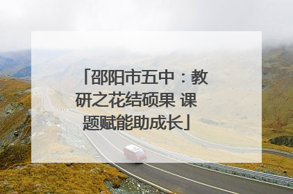 邵阳市五中：教研之花结硕果 课题赋能助成长