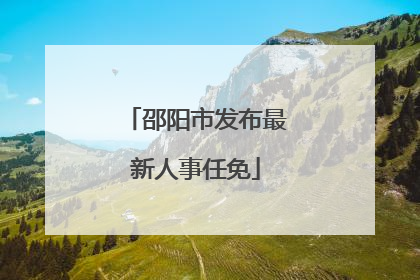 邵阳市发布最新人事任免