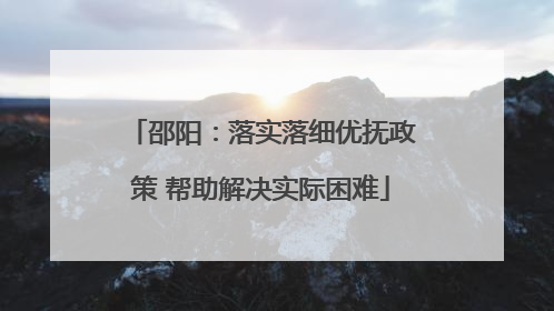 邵阳：落实落细优抚政策 帮助解决实际困难
