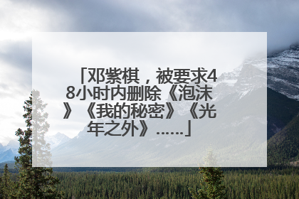 邓紫棋，被要求48小时内删除《泡沫》《我的秘密》《光年之外》……