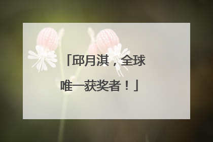 邱月淇，全球唯一获奖者！