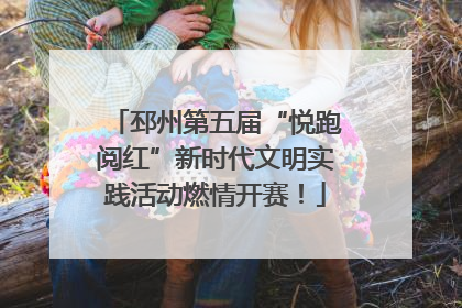 邳州第五届“悦跑阅红”新时代文明实践活动燃情开赛！