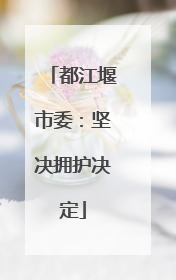 都江堰市委：坚决拥护决定