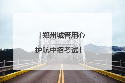 郑州城管用心护航中招考试