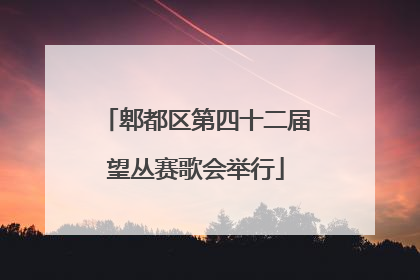 郫都区第四十二届望丛赛歌会举行