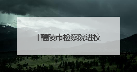 醴陵市检察院进校园开讲网络安全课，筑牢网络安全防线