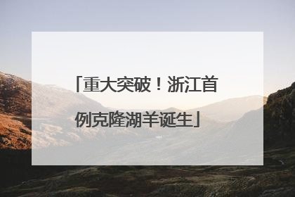 重大突破！浙江首例克隆湖羊诞生