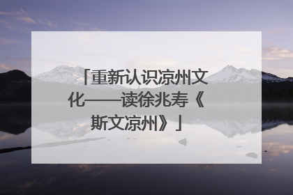 重新认识凉州文化——读徐兆寿《斯文凉州》