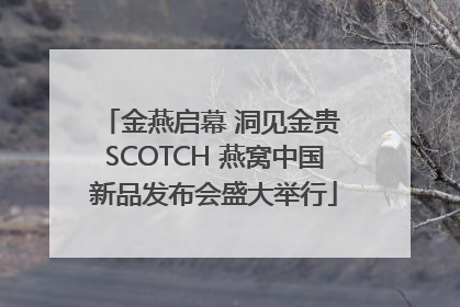 金燕启幕 洞见金贵 SCOTCH 燕窝中国新品发布会盛大举行