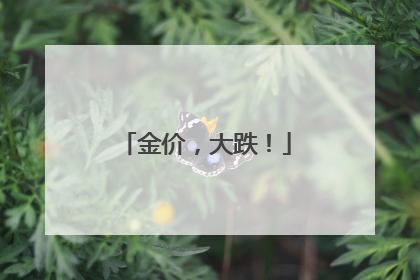 金价，大跌！