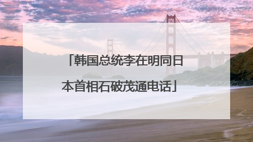 韩国总统李在明同日本首相石破茂通电话