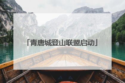 青唐城登山联盟启动