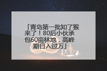 青岛第一批知了猴来了！80后小伙承包60亩林地，高峰期日入过万