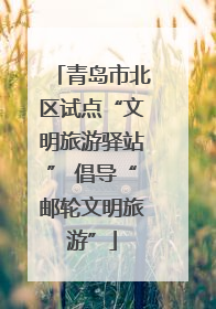 青岛市北区试点“文明旅游驿站” 倡导“邮轮文明旅游”