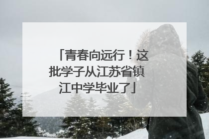 青春向远行！这批学子从江苏省镇江中学毕业了