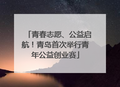 青春志愿、公益启航！青岛首次举行青年公益创业赛