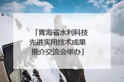 青海省水利科技先进实用技术成果推介交流会举办