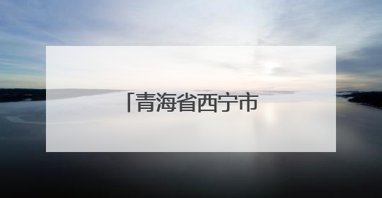 青海省西宁市胜利路小学：思政教育拓新路