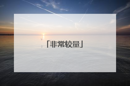 非常较量