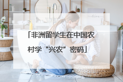 非洲留学生在中国农村学“兴农”密码